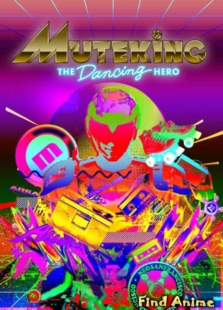 Танцующий герой Мутэкинг