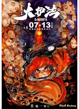 аниме Да Хуфа (Da Hufa) 14.07.19