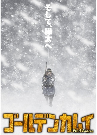 аниме Золотое божество (Golden Kamuy) 17.07.19