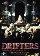 Скитальцы: Диковинный рыцарь