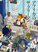 Офисный работник из Африки сезон 1