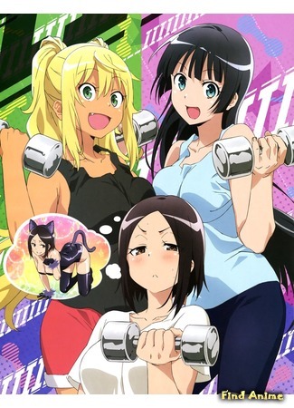 аниме Насколько тяжёлые гантели ты сможешь поднять? (How Much Heavy Dumbbells Can You Lift?: Dumbbell Nan Kilo Moteru?) 08.08.19