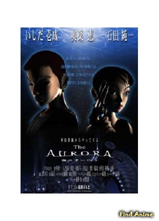 аниме Аврора (The Aurora: Umi no Aurora) 17.08.19