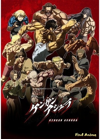 аниме Кэнган Асура. Часть 2 (Kengan Ashura Part 2) 18.08.19