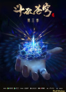 Расколотая битвой синева небес сезон 3