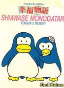 Воспоминания пингвина: История счастья