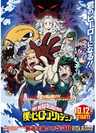 аниме Моя геройская академия (My Hero Academia 4: Boku no Hero Academia 4) 10.09.19