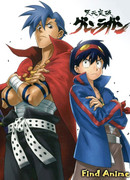 Гуррен-Лаганн, пронзающий небеса: Мой Гуррен сияет! сезон 1