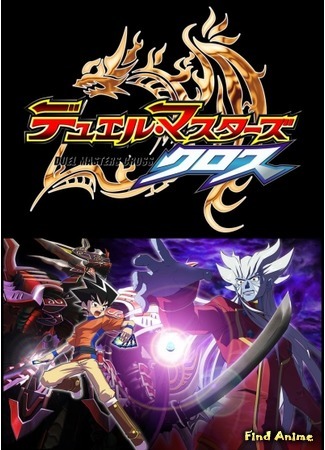 аниме Мастера дуэлей: Крест (Duel Masters Cross) 16.09.19