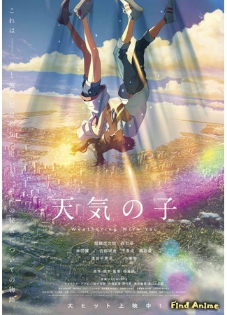 аниме Дитя погоды (Weathering with You: Tenki no Ko) 20.09.19