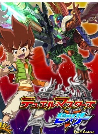 аниме Мастера дуэлей V (Duel Masters Victory) 21.09.19