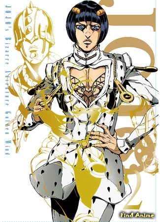 аниме Невероятные приключения ДжоДжо: Золотой ветер (JoJo&#39;s Bizarre Adventure: Golden Wind: JoJo no Kimyou na Bouken: Ougon no Kaze) 21.09.19