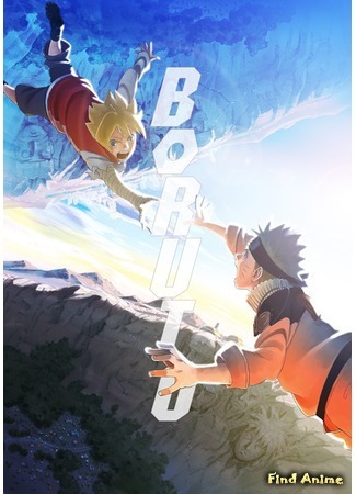 аниме Боруто: Новое поколение Наруто (Boruto: Naruto Next Generations) 21.09.19
