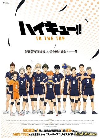 аниме Волейбол!!! К вершине (Haikyuu!!: To the Top: Haikyuu!! To the Top) 23.09.19