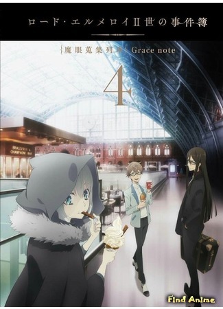 аниме Досье лорда Эль-Меллоя II (Lord El-Melloi II Case Files: Rail Zeppelin Grace Note: Lord El-Melloi II Sei no Jikenbo: Rail Zeppelin Grace Note) 28.09.19