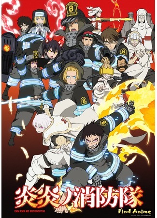 аниме Пламенный отряд (Fire Force: Enen no Shouboutai) 28.09.19