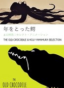 Старый крокодил сезон 1