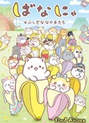 Бананя: Таинственные друзья сезон 2