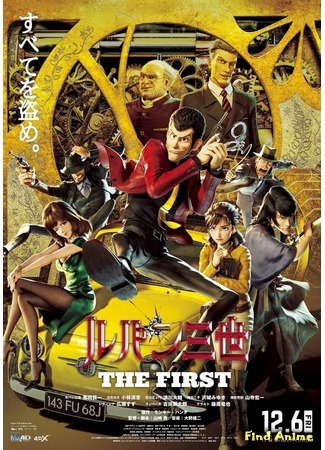 аниме Люпен III: Первый (Lupin III: The First: Lupin Sansei: The First) 04.10.19