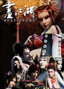 Портрет Цзянху: Реки и озёра сезон 1