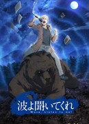 Волны, слушайте меня сезон 1