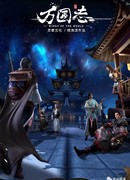 Ван Го Чжи сезон 1