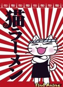 Кошачий рамен сезон 1