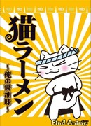 Кошачий рамен: мой вкус соевого соуса сезон 1