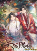 Благословение небожителей сезон 1