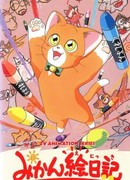 Микан — оранжевый кот сезон 1