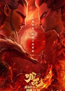 Нэчжа: Рождение дьявола