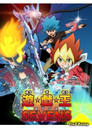 аниме Югио! (Yu-Gi-Oh! Sevens: Yuu Gi Ou: Sevens) 23.12.19