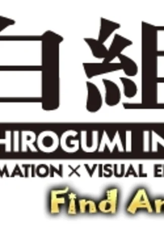 Студия Shirogumi Inc. 23.12.19