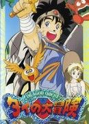 Драгон Квест: Приключения Дая сезон 1