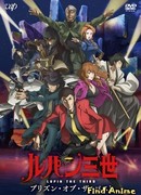 Люпен III: Тюрьма прошлого