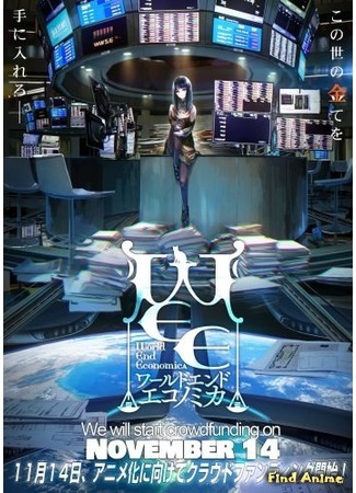 аниме Экономика конца света (World End Economica: WORLD END ECONOMiCA) 01.01.20