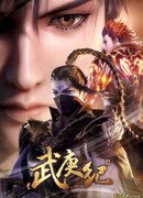 У Гэн Цзи сезон 3