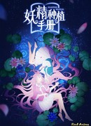 Руководство по семенам фей сезон 1