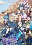 Песнь времени: Рапсодия цветка и пламени сезон 1