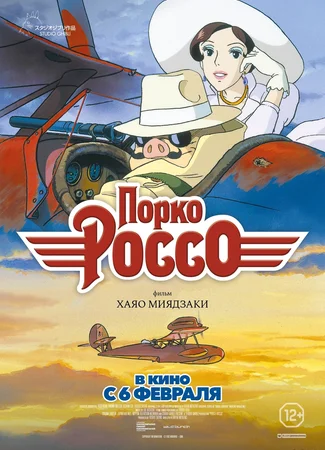 Порко Россо