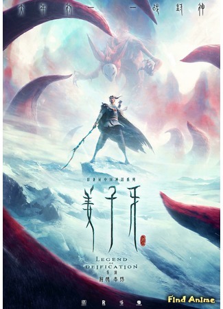 аниме Цзян Цзыя: Возведение в ранг духов (Legend of Deification: Jiang Ziya) 23.01.20