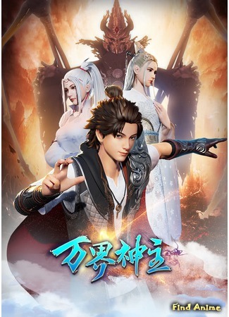 аниме Властелин всех миров 1-2 (Lord Of The World 1-2: Wan Jie Shen Zhu 1-2) 02.02.20