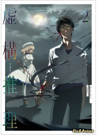 аниме Ложные выводы (In/Spectre: Kyokou Suiri) 16.02.20