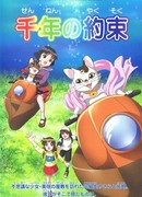 Тысячелетнее обещание сезон 1