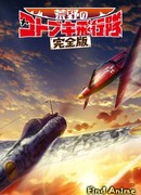 Пустынная эскадрилья Котобуки (компиляция)