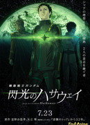 Мобильный воин Гандам: Вспышка Хэтэуэй