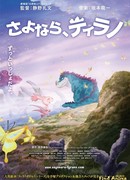 Мой тираннозавр: Вместе навсегда