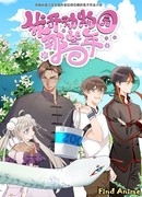 Годы, когда я открыл зоопарк сезон 1