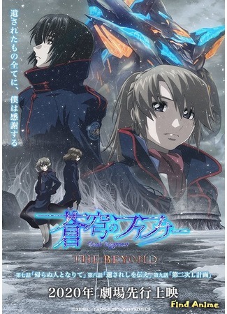 аниме Небесный Фафнир: Мёртвый агрессор — По ту сторону (Soukyuu no Fafner: Dead Aggressor - The Beyond) 17.04.20