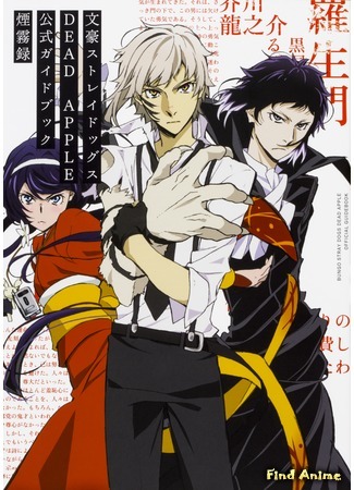 аниме Великий из бродячих псов: Мёртвое яблоко (Bungou Stray Dogs: Dead Apple) 24.04.20
